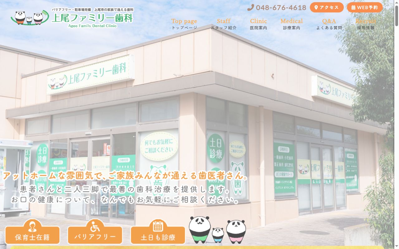 上尾ファミリー歯科の公式サイトのスクリーンショット