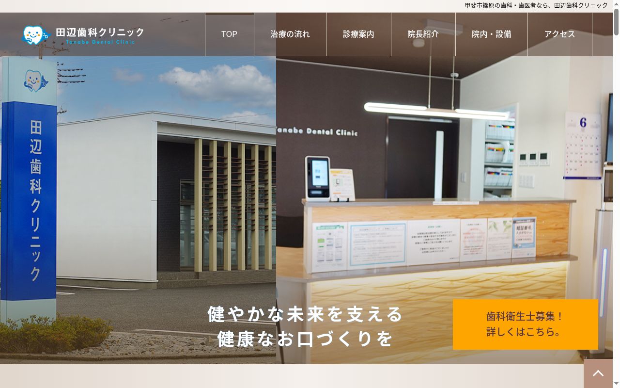 田辺歯科クリニックの公式サイトのスクリーンショット