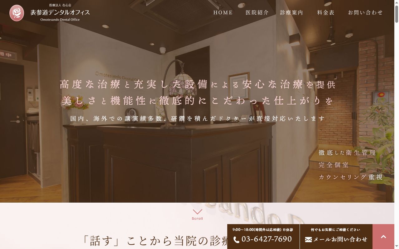 医療法人在心会　表参道デンタルオフィスの公式サイトのスクリーンショット
