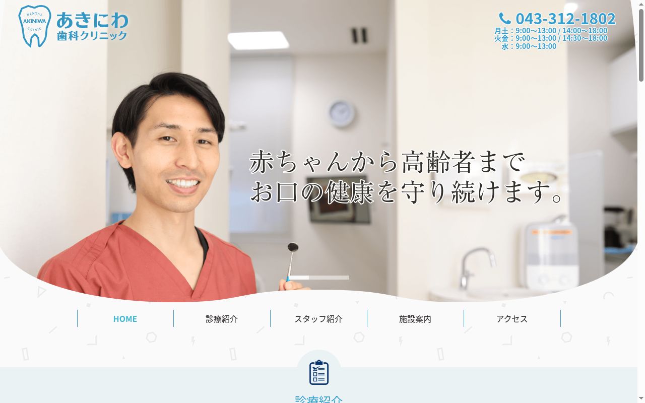 あきにわ歯科クリニックの公式サイトのスクリーンショット