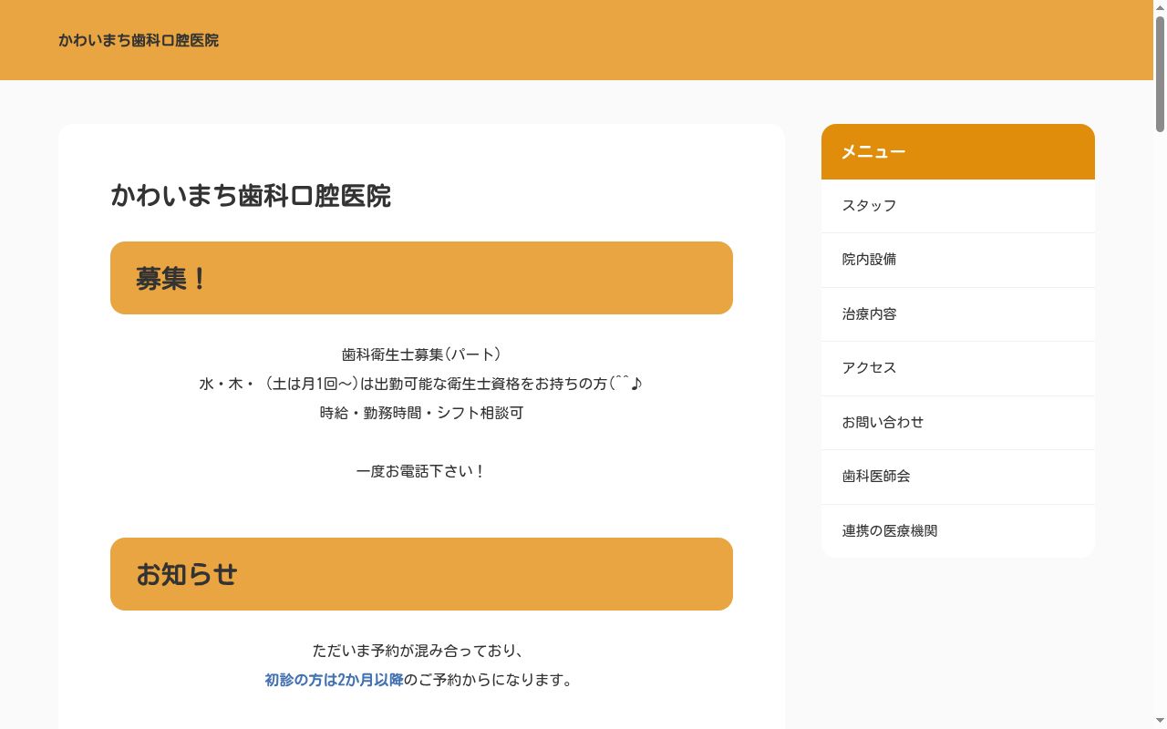 かわいまち歯科口腔医院の公式サイトのスクリーンショット