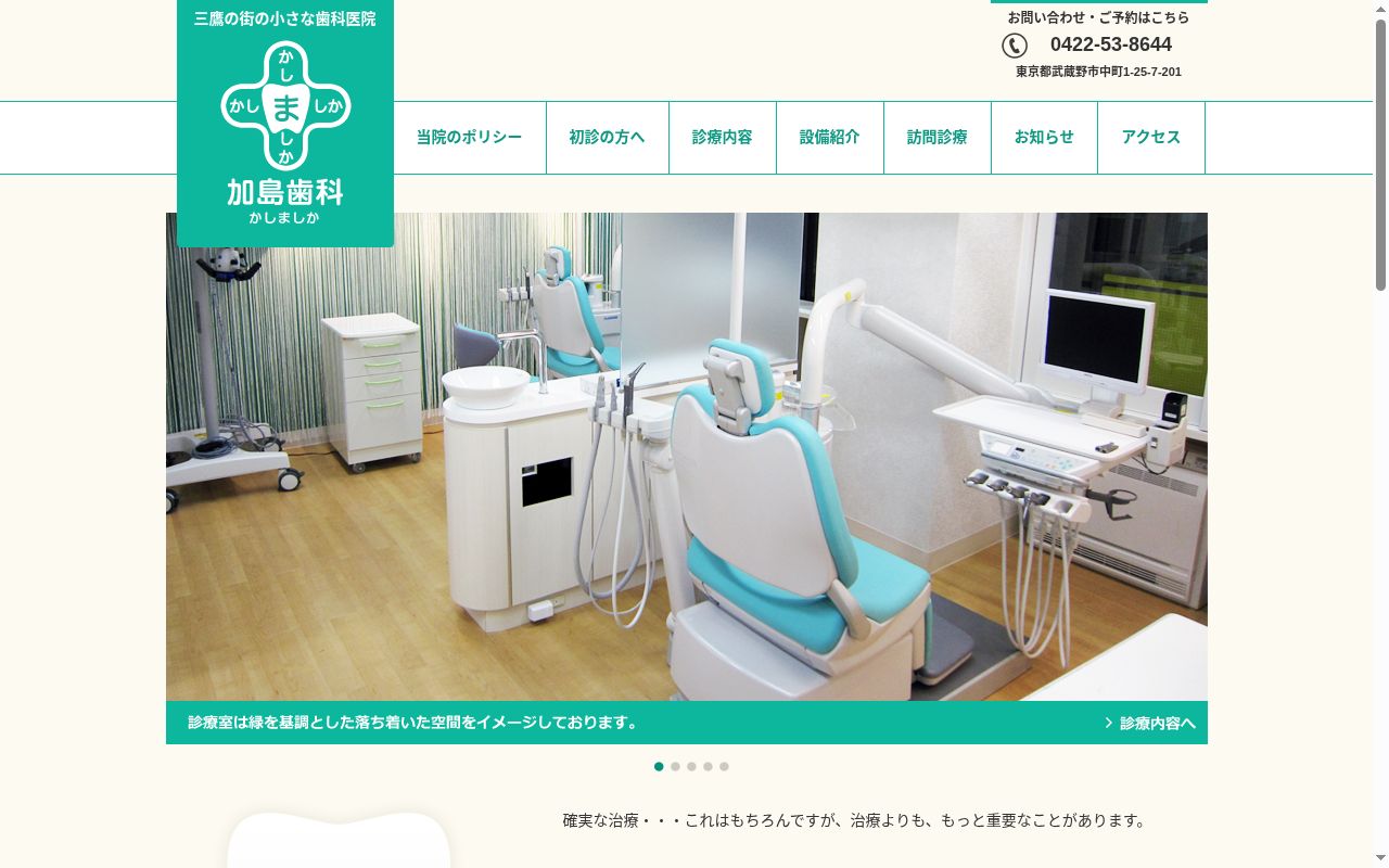 加島歯科の公式サイトのスクリーンショット
