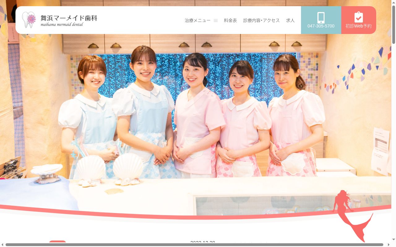 医療法人香裕会 舞浜マーメイド歯科の公式サイトのスクリーンショット