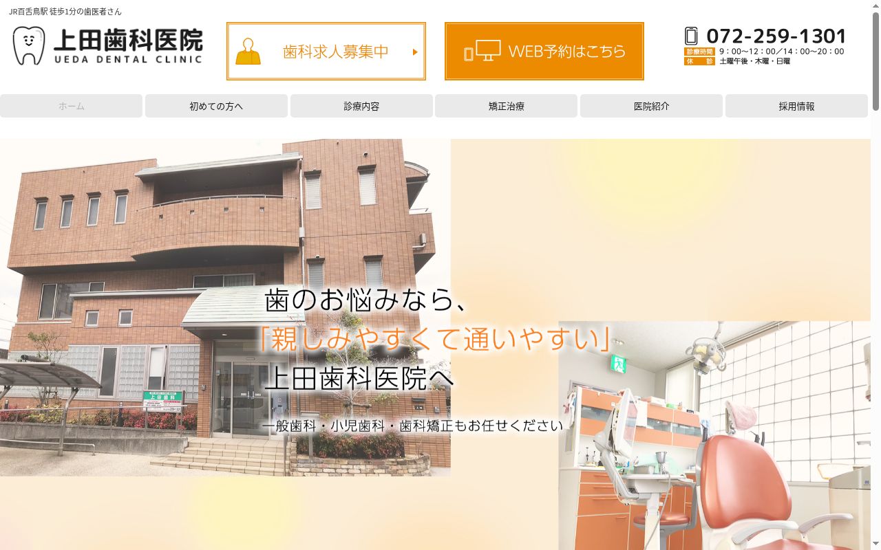 上田歯科医院の公式サイトのスクリーンショット