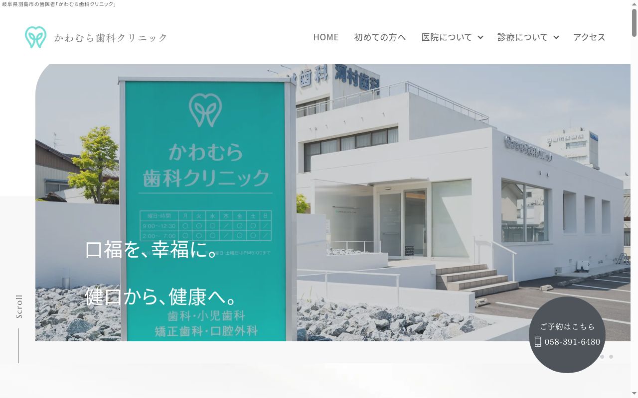 かわむら歯科クリニックの公式サイトのスクリーンショット