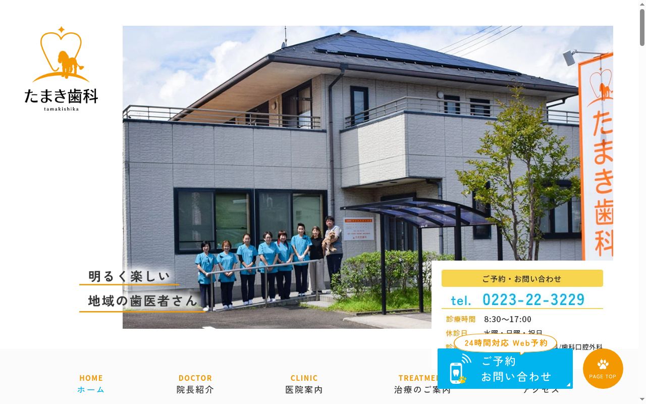 たまき歯科の公式サイトのスクリーンショット