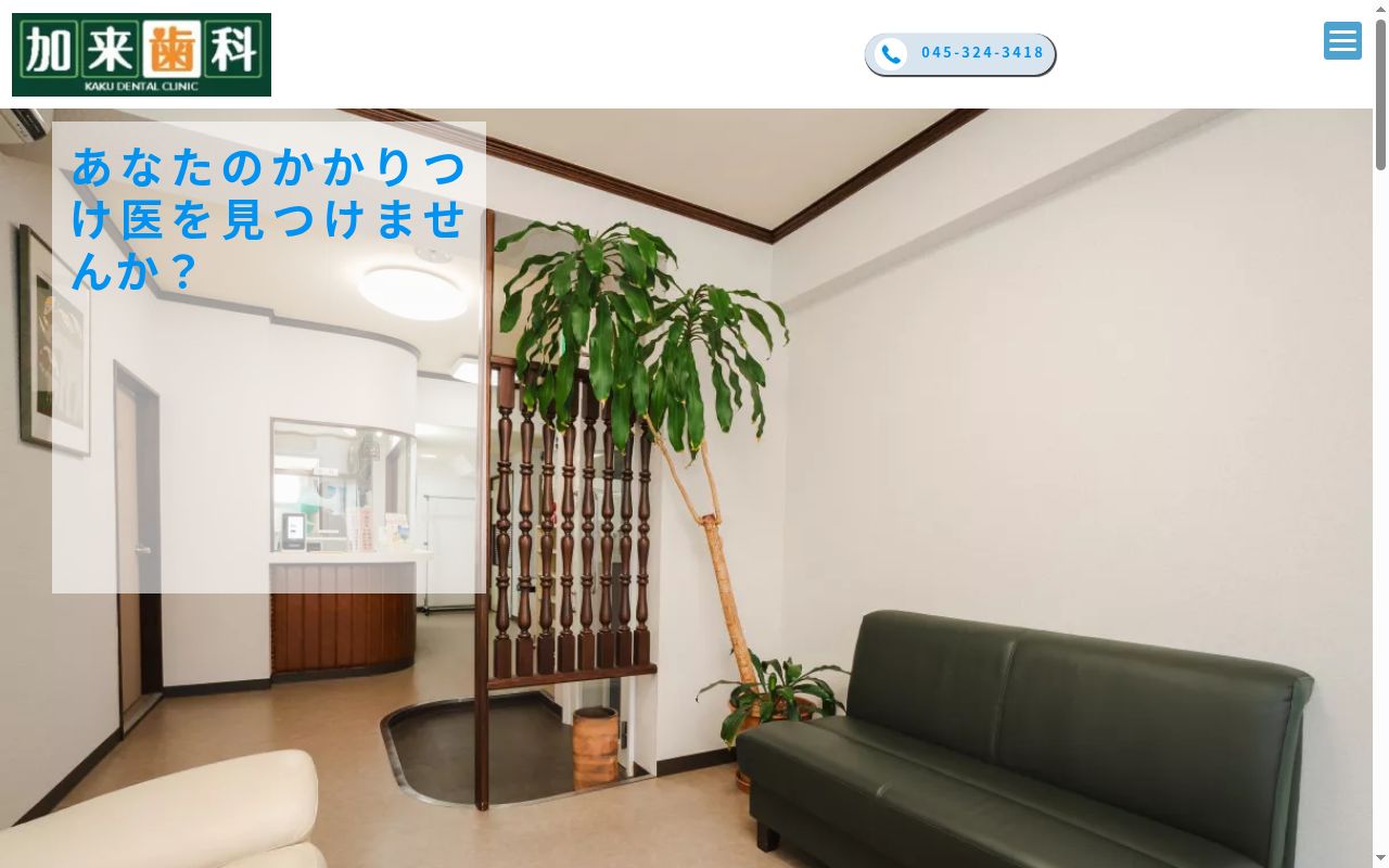 加来歯科医院の公式サイトのスクリーンショット