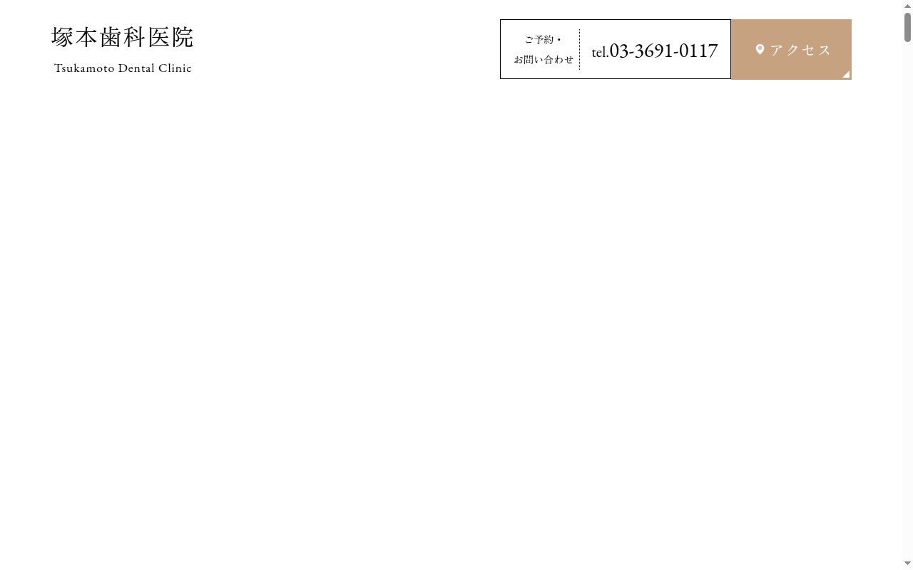 塚本歯科医院の公式サイトのスクリーンショット