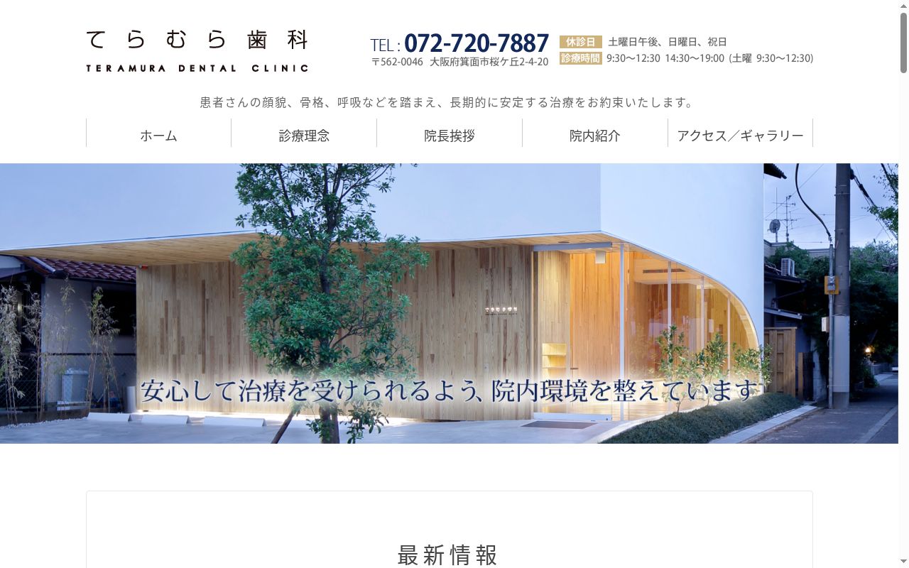 てらむら歯科の公式サイトのスクリーンショット