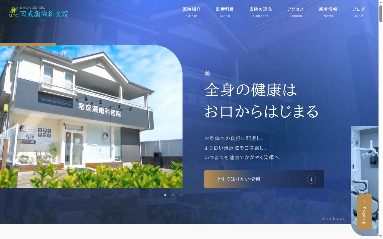 医療法人社団ＭＤＣ　南成瀬歯科医院の公式サイトのスクリーンショット