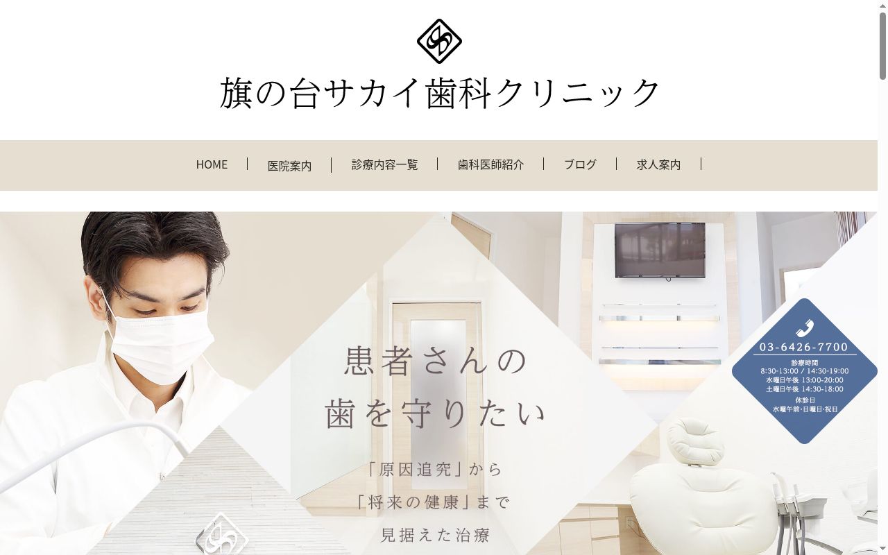 旗の台サカイ歯科クリニックの公式サイトのスクリーンショット