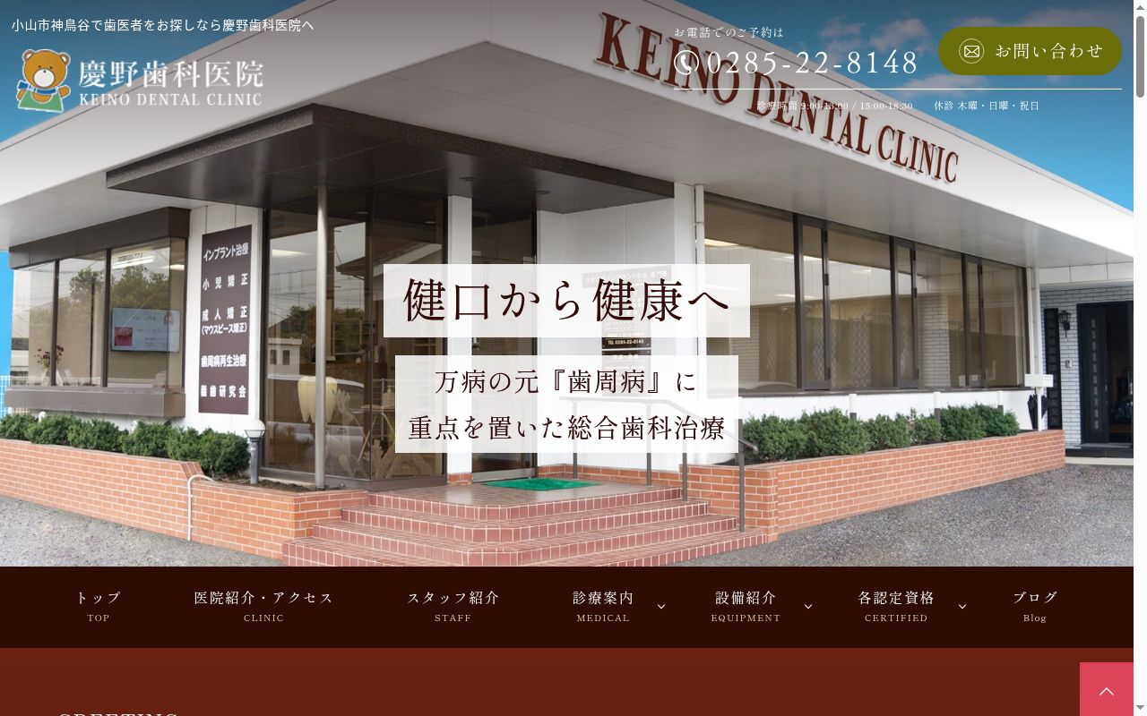 医療法人　慶野歯科医院の公式サイトのスクリーンショット