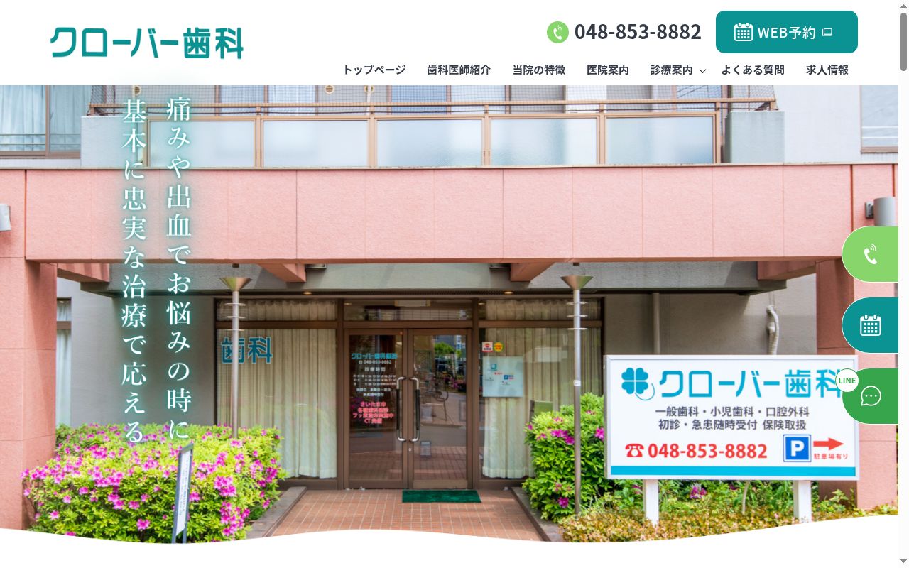 クローバー歯科医院の公式サイトのスクリーンショット