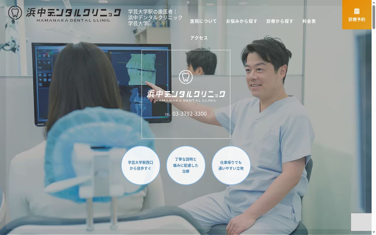 浜中デンタルクリニックの公式サイトのスクリーンショット