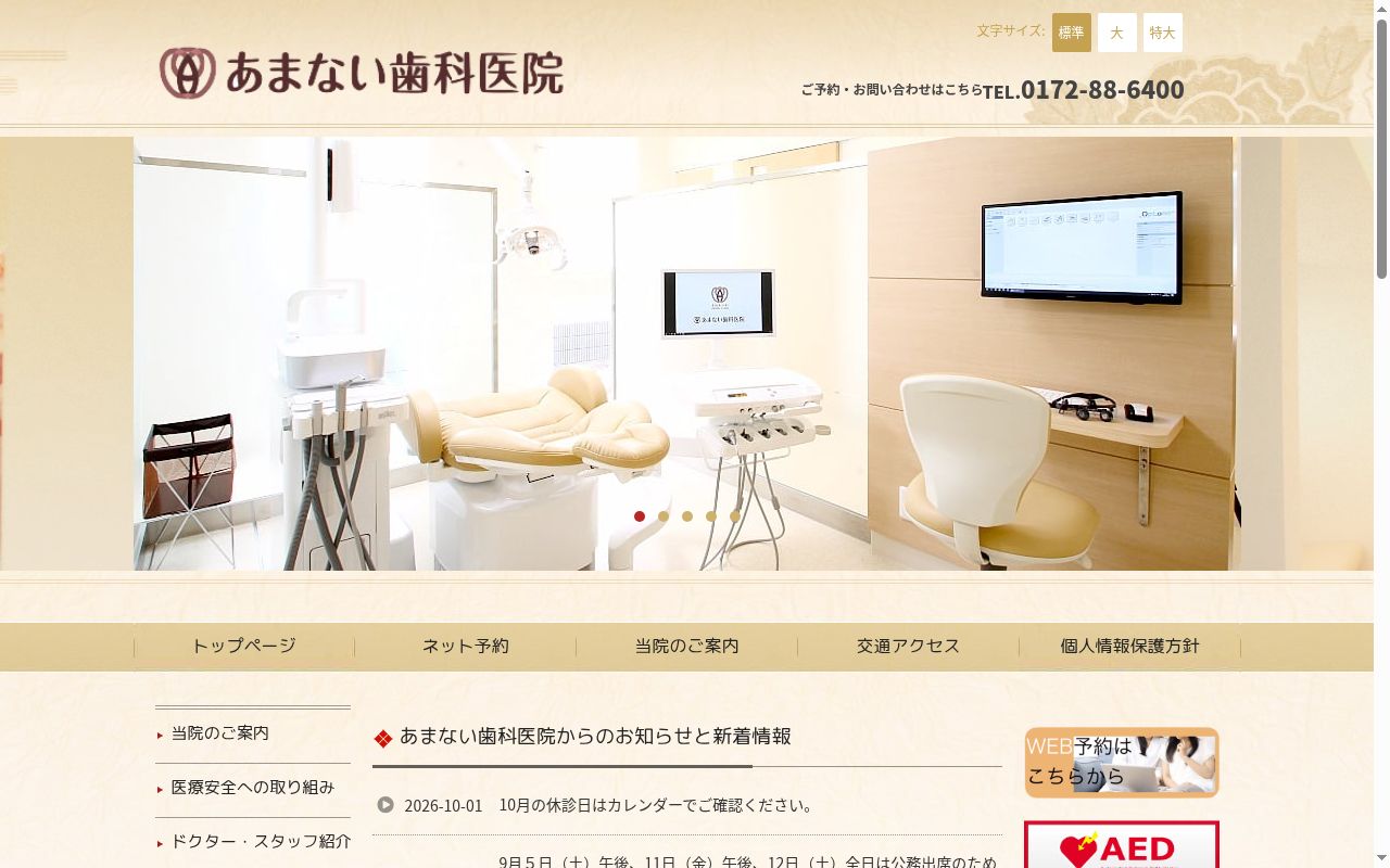 あまない歯科医院の公式サイトのスクリーンショット