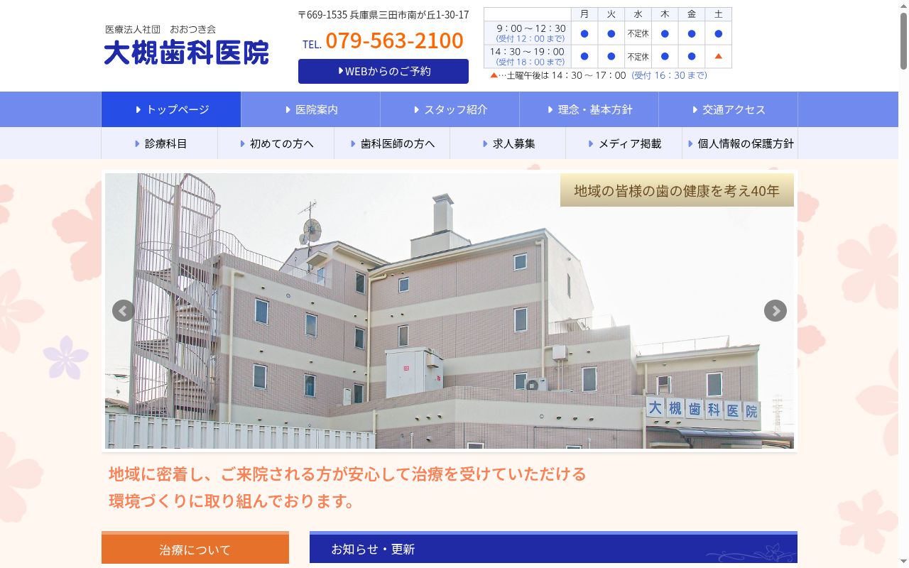 大槻歯科医院の公式サイトのスクリーンショット