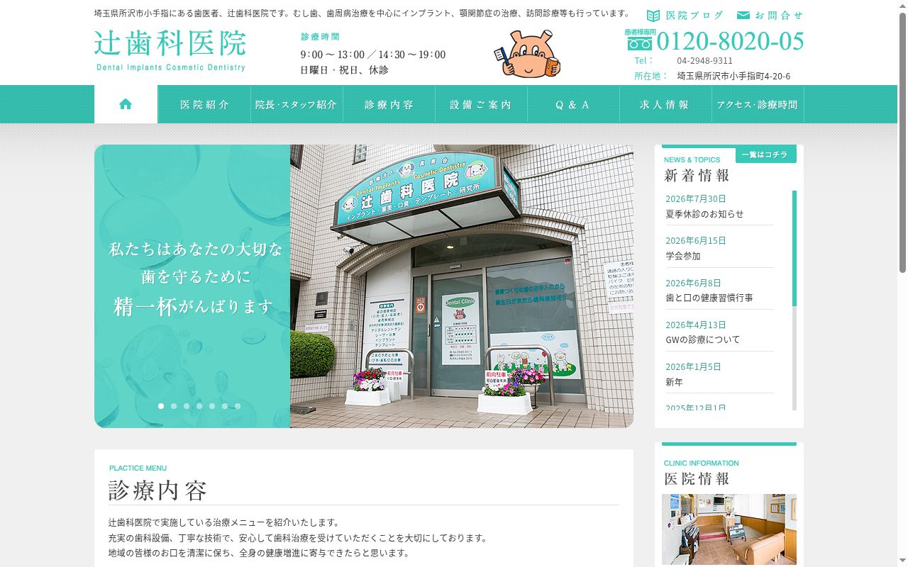 辻歯科医院の公式サイトのスクリーンショット