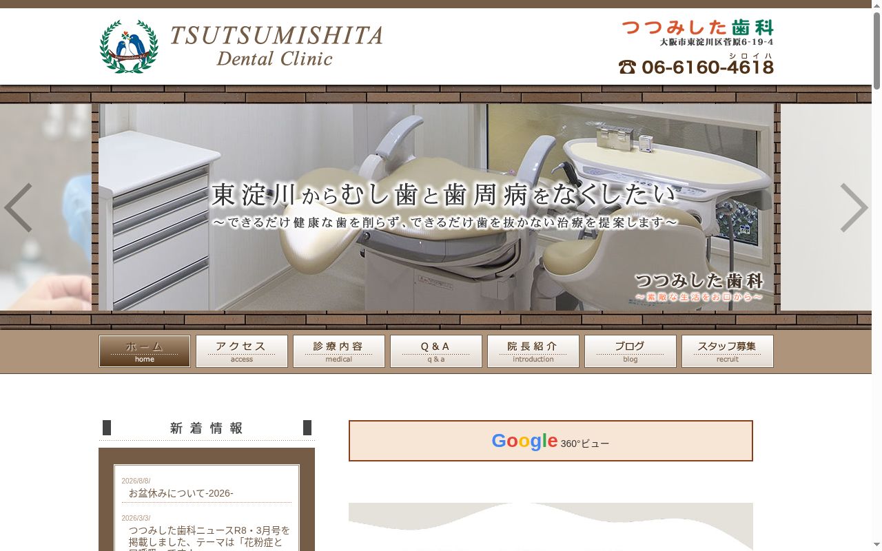 つつみした歯科の公式サイトのスクリーンショット