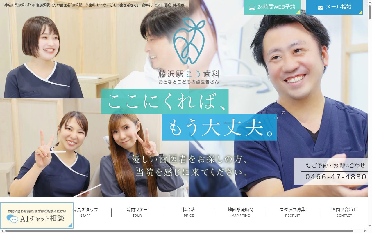 藤沢駅こう歯科おとなとこどもの歯医者さんの公式サイトのスクリーンショット