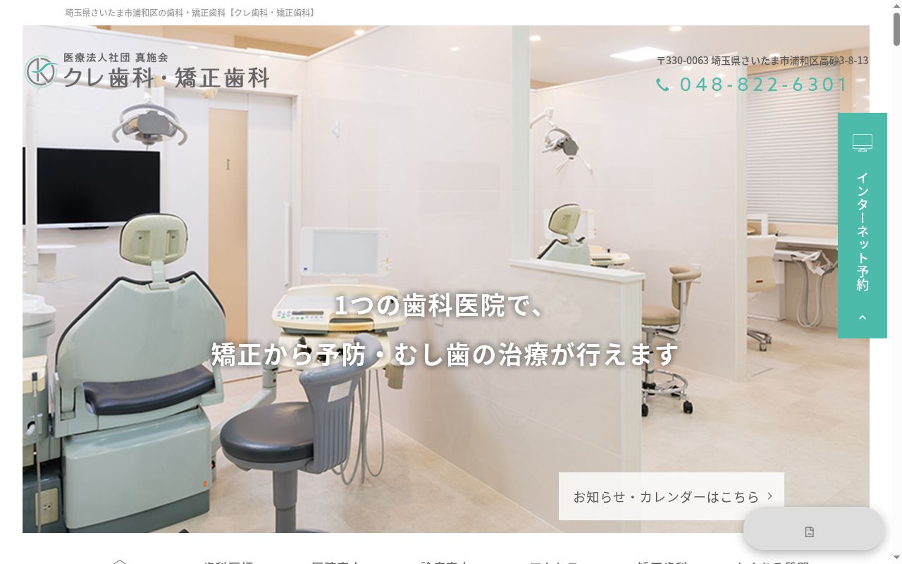 医療法人社団真施会　クレ歯科・矯正歯科の公式サイトのスクリーンショット