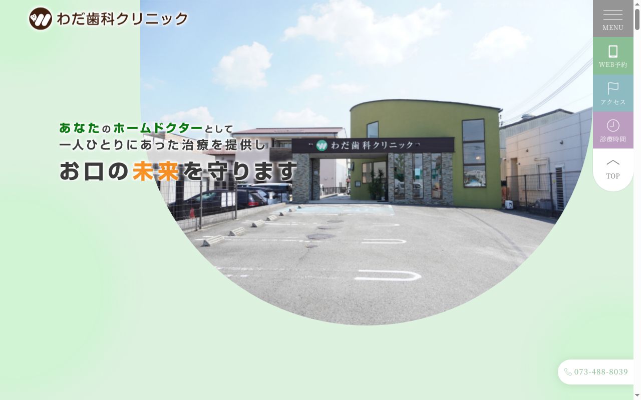 わだ歯科クリニックの公式サイトのスクリーンショット
