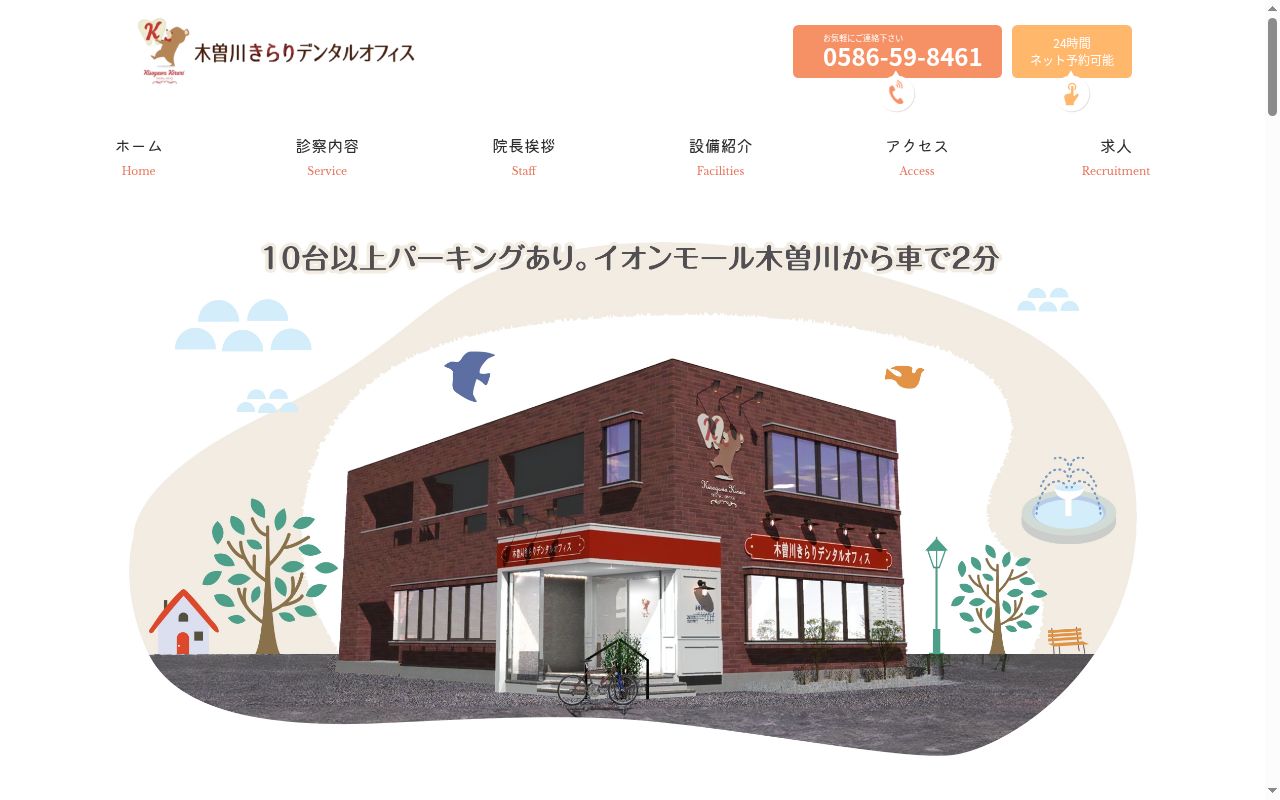 木曽川きらりデンタルオフィスの公式サイトのスクリーンショット