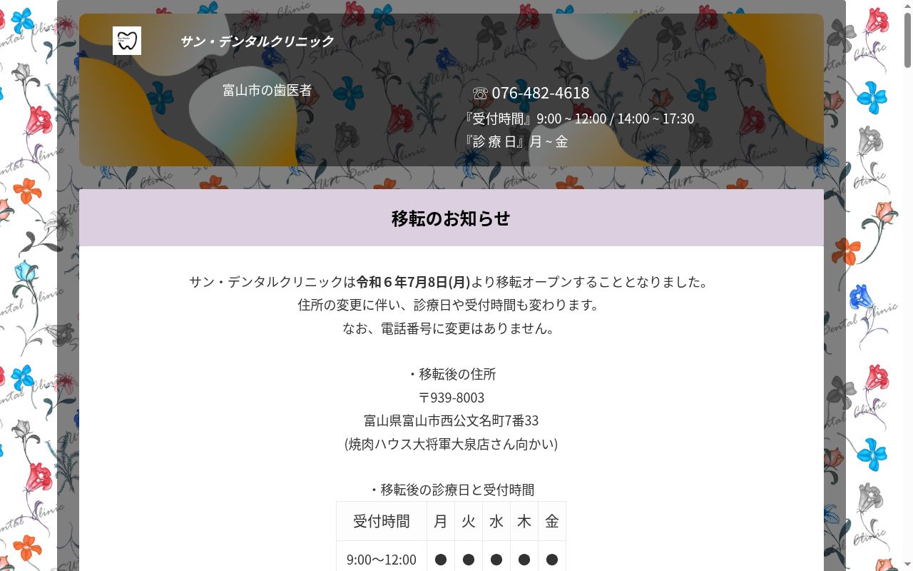 サン・デンタルクリニックの公式サイトのスクリーンショット