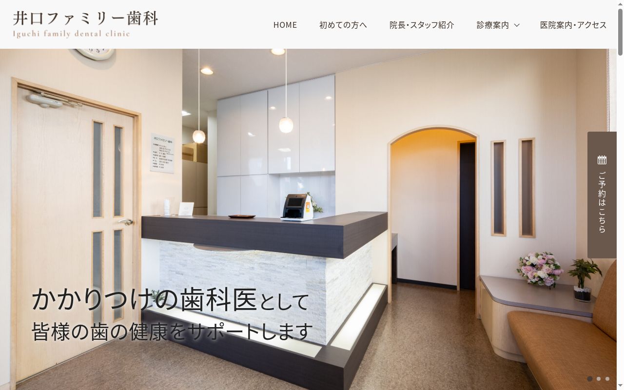 井口ファミリー歯科の公式サイトのスクリーンショット