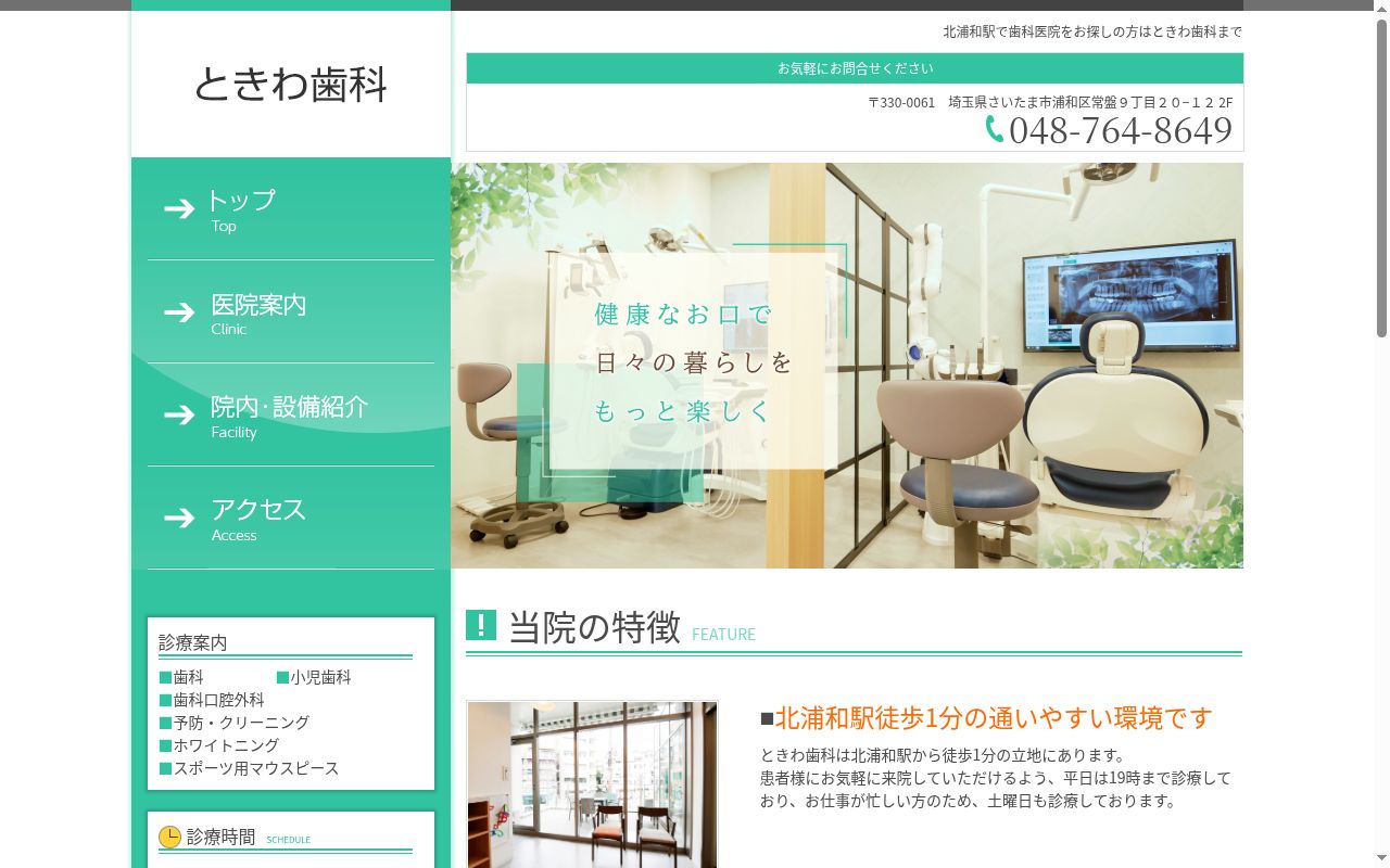 ときわ歯科の公式サイトのスクリーンショット