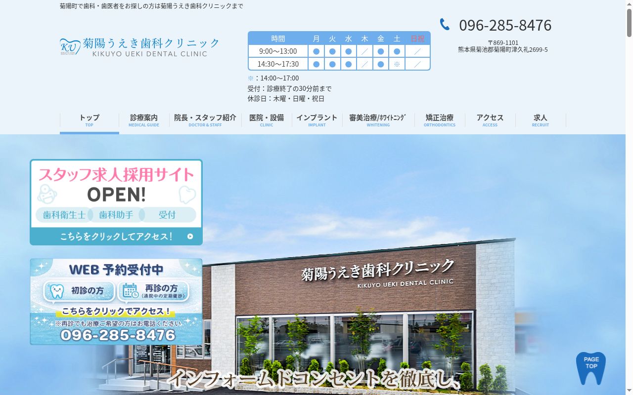 菊陽うえき歯科クリニックの公式サイトのスクリーンショット