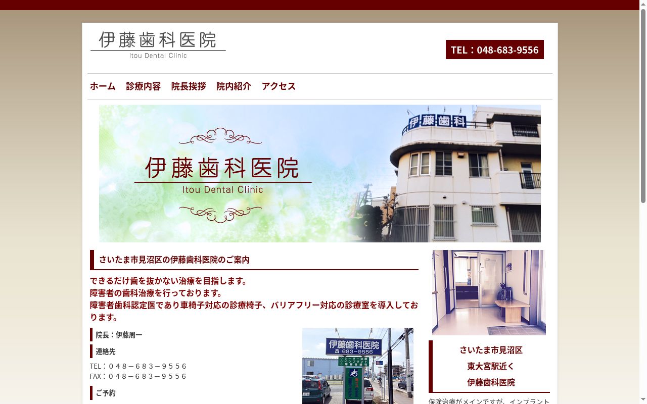 伊藤歯科医院の公式サイトのスクリーンショット