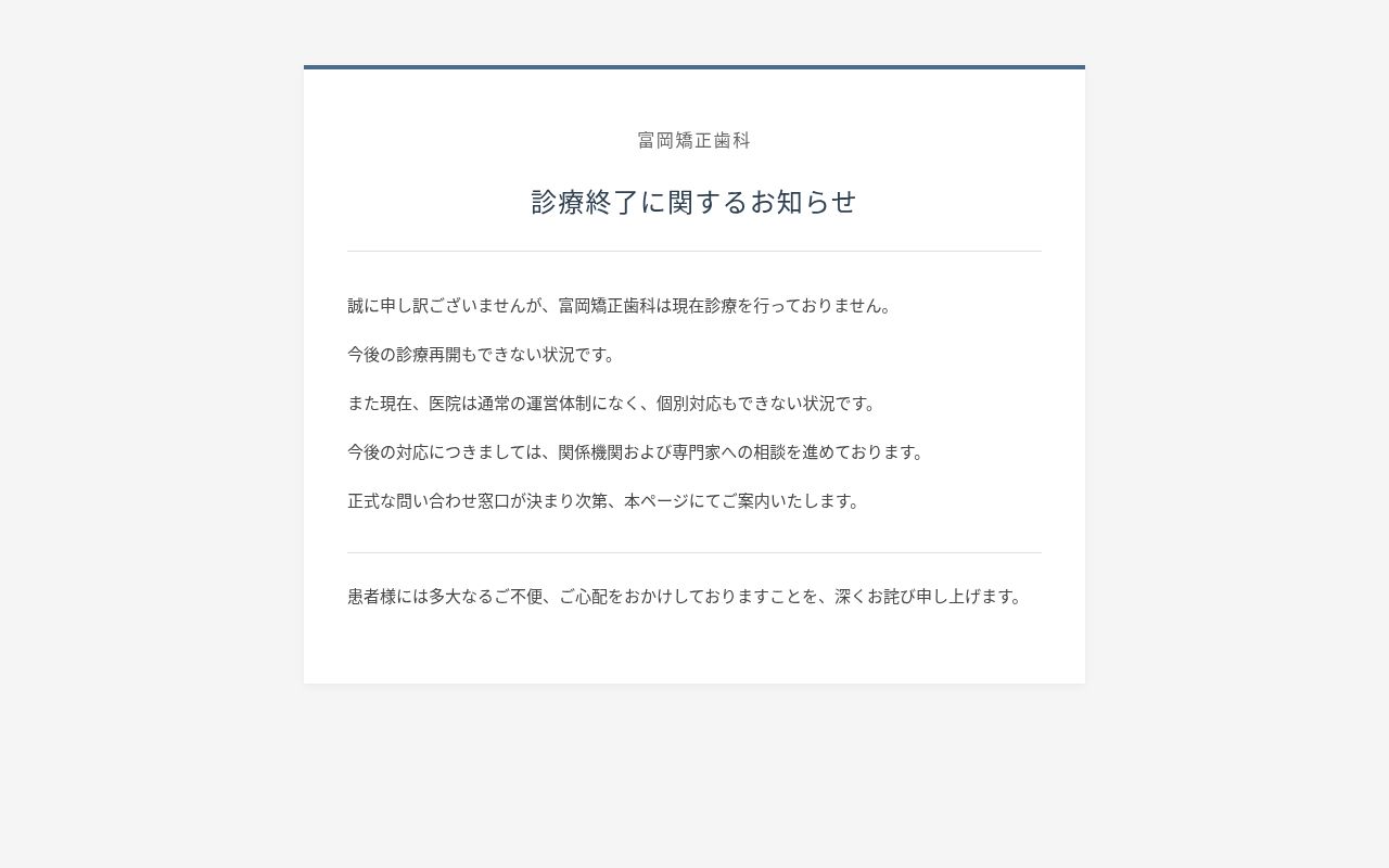 医療法人社団直士会　富岡矯正歯科の公式サイトのスクリーンショット