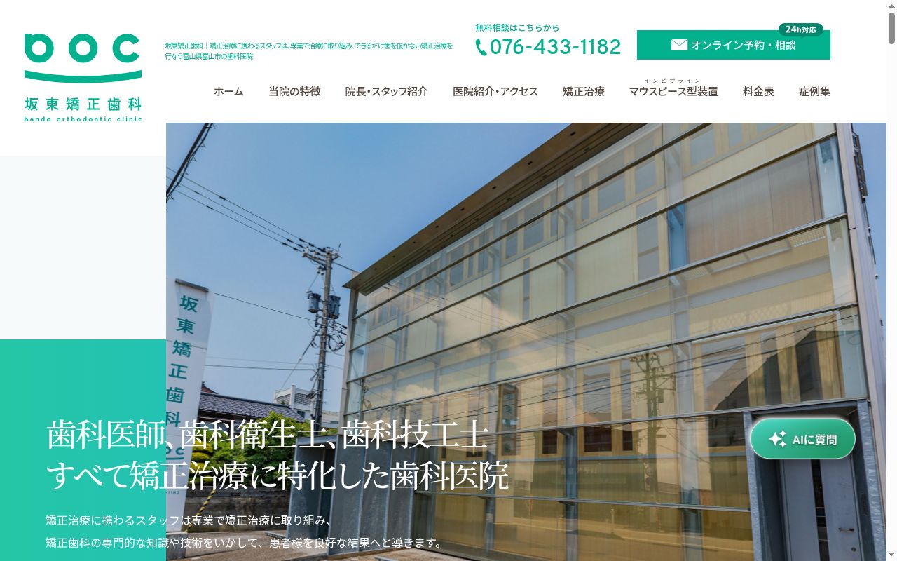 医療法人社団 坂東矯正歯科の公式サイトのスクリーンショット