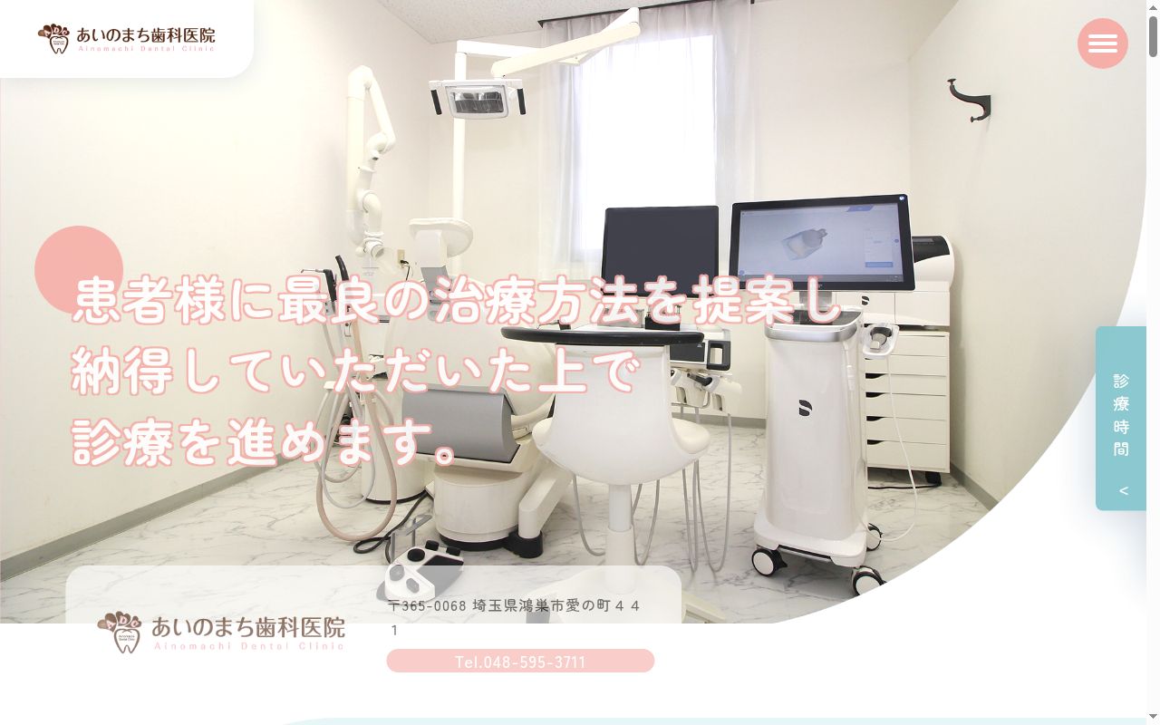 あいのまち歯科医院の公式サイトのスクリーンショット