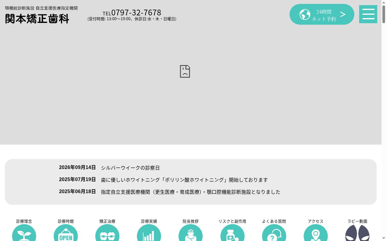 関本矯正歯科の公式サイトのスクリーンショット