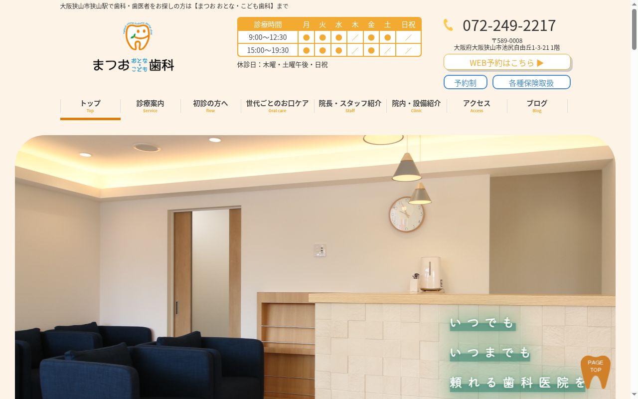 まつお　おとな・こども歯科の公式サイトのスクリーンショット