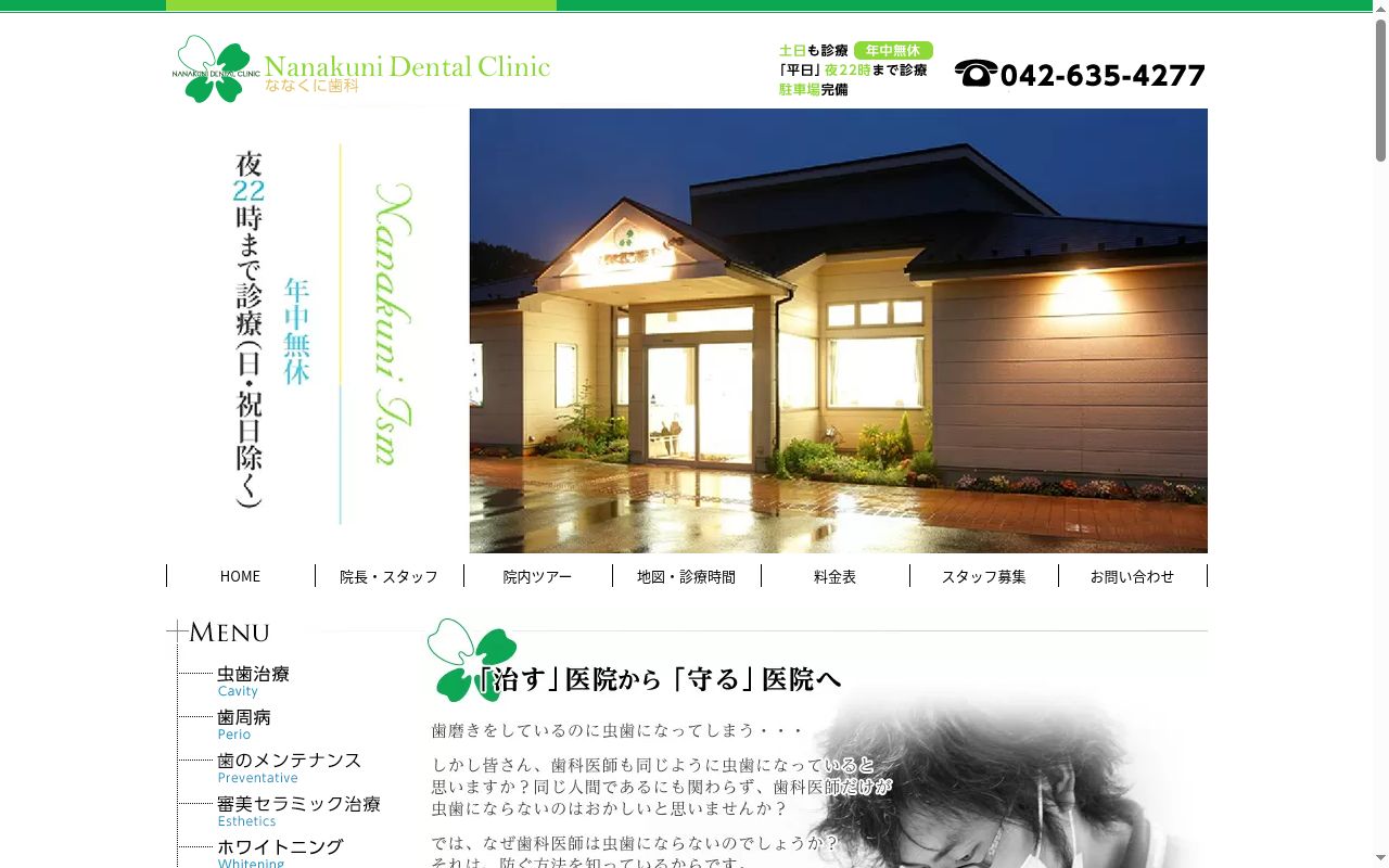 医療法人社団CSDS ななくに歯科の公式サイトのスクリーンショット