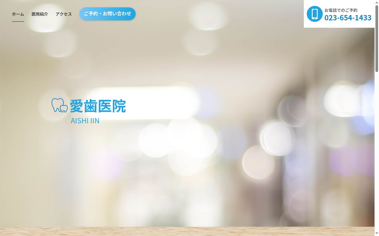 愛歯医院の公式サイトのスクリーンショット