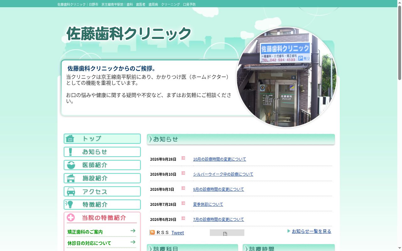 佐藤歯科クリニックの公式サイトのスクリーンショット