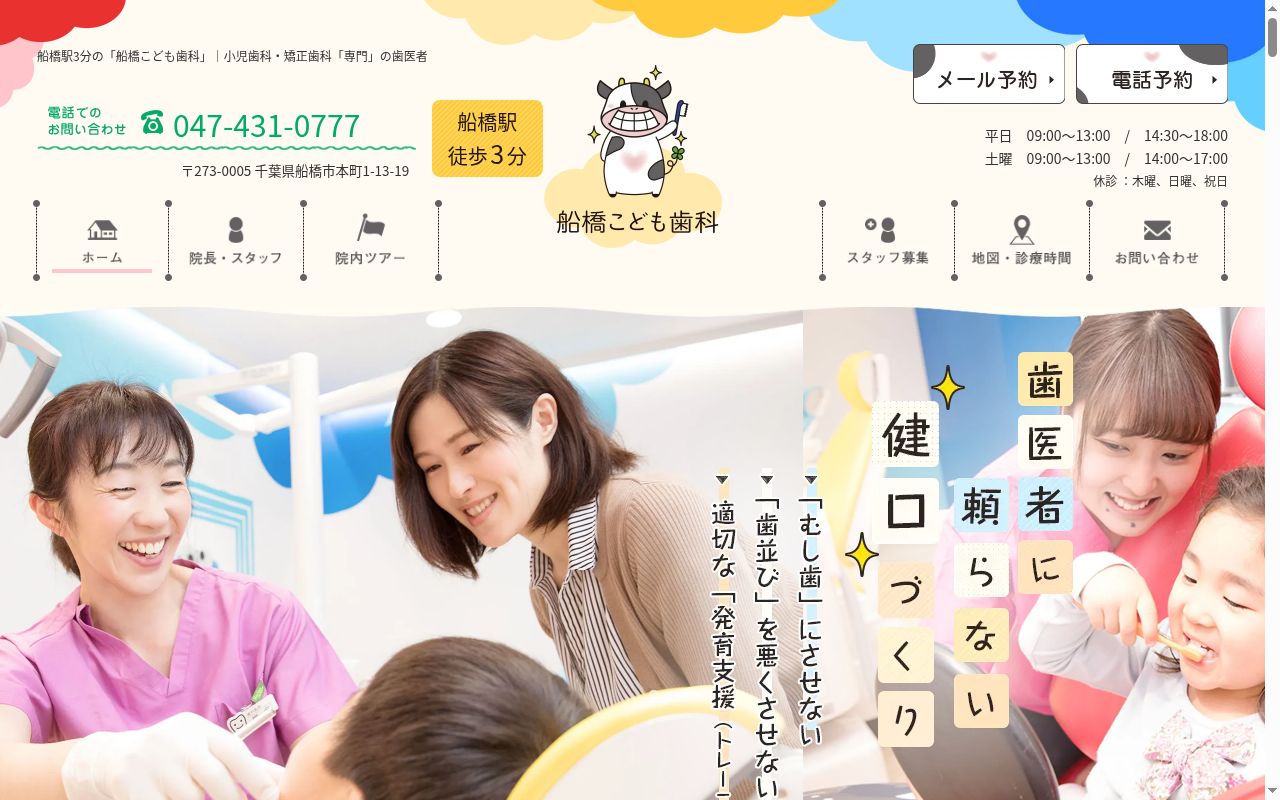 医療法人社団Ｓ．Ｈ．Ｍ．Ｋ．　船橋こども歯科の公式サイトのスクリーンショット