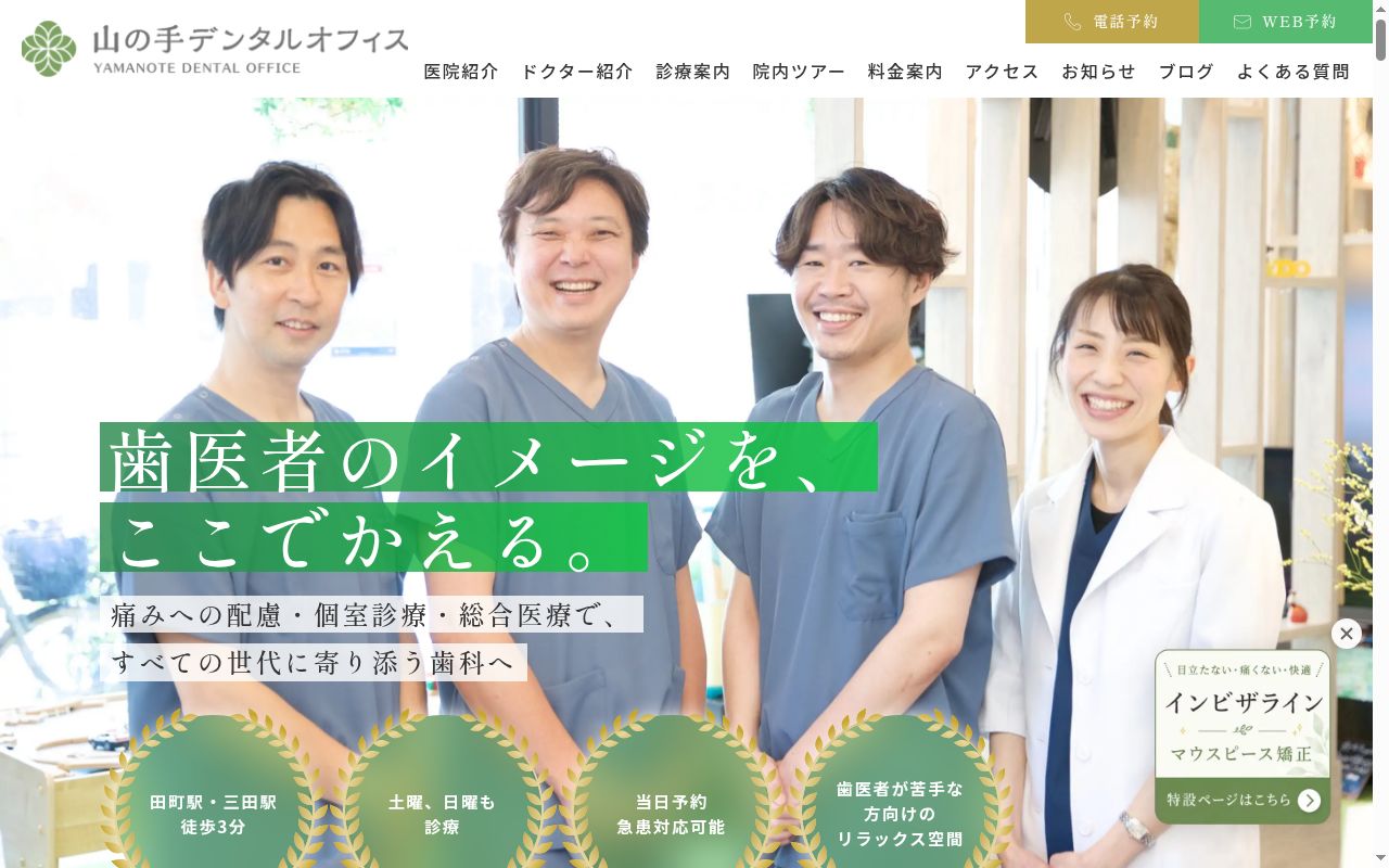 山の手デンタルオフィス田町三田の公式サイトのスクリーンショット