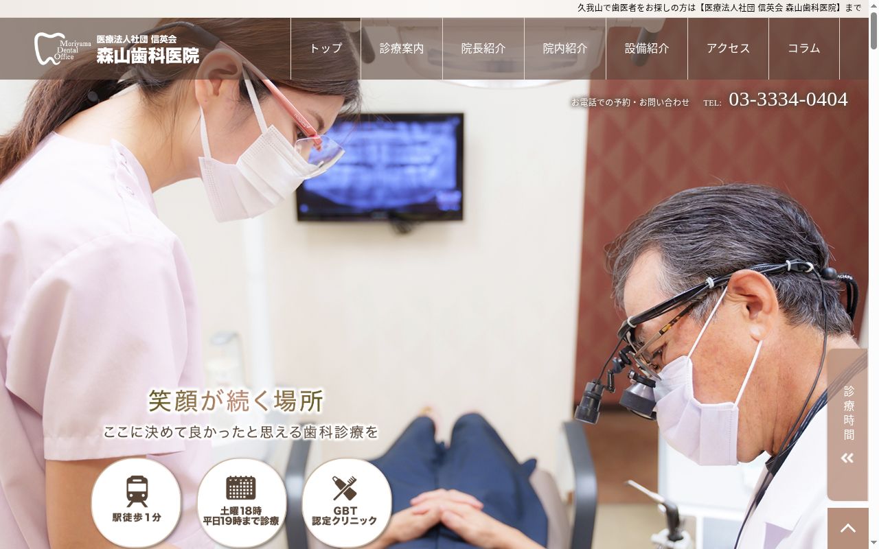 医療法人社団信英会 森山歯科医院の公式サイトのスクリーンショット