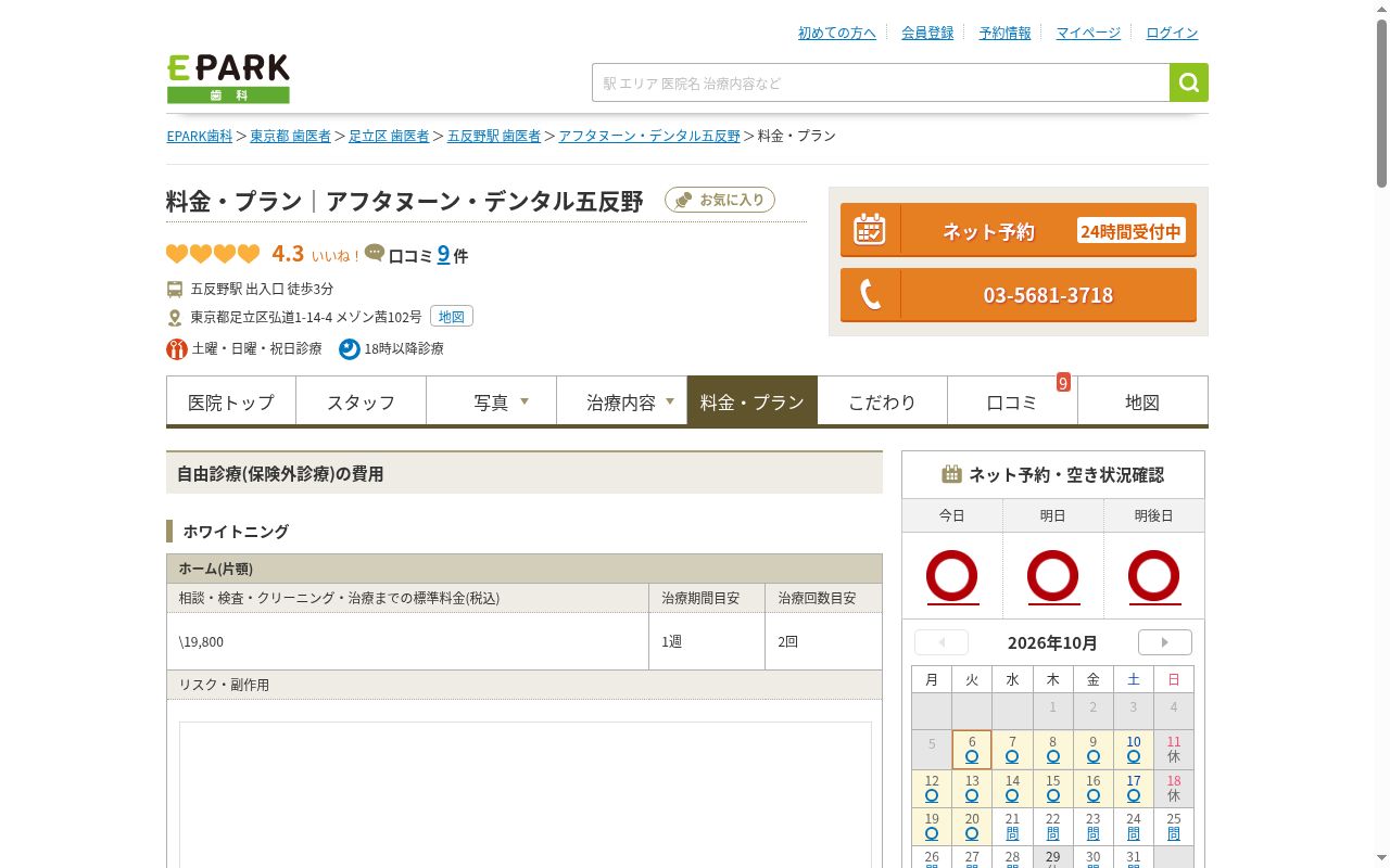 アフタヌーン・デンタル五反野の公式サイトのスクリーンショット