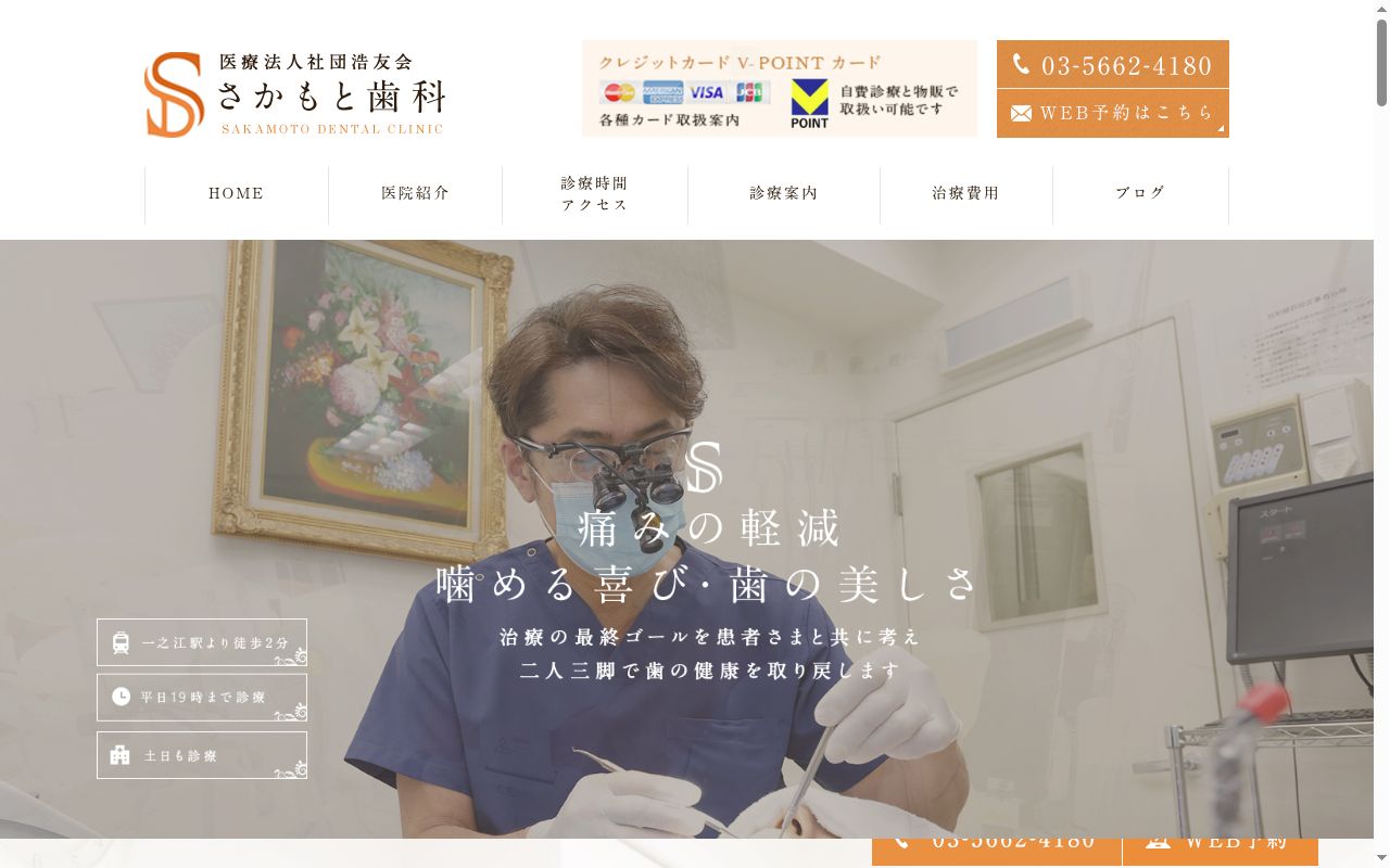 医療法人社団浩友会 さかもと歯科の公式サイトのスクリーンショット