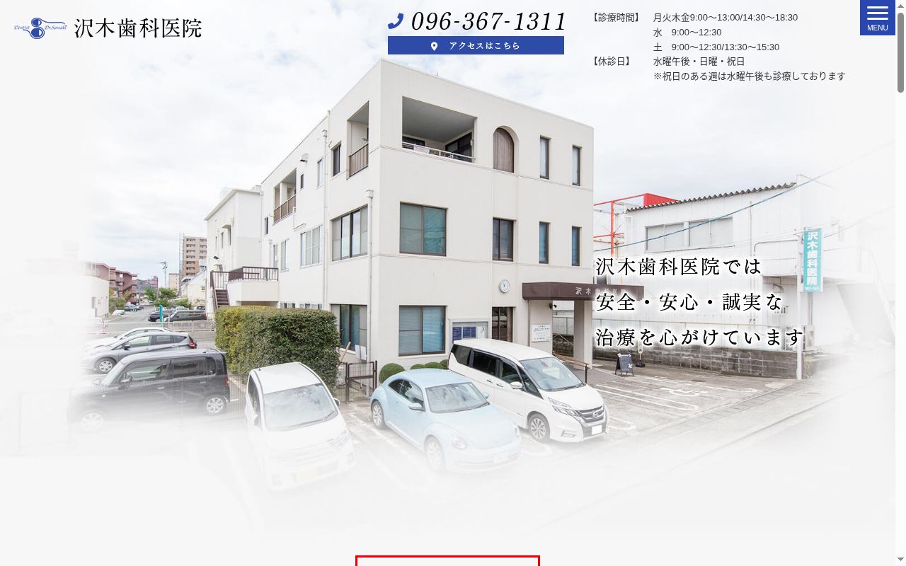 沢木歯科医院の公式サイトのスクリーンショット
