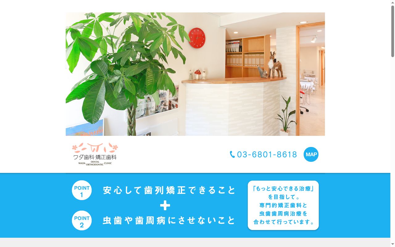 医療法人社団ワダ　ワダ歯科・矯正歯科の公式サイトのスクリーンショット