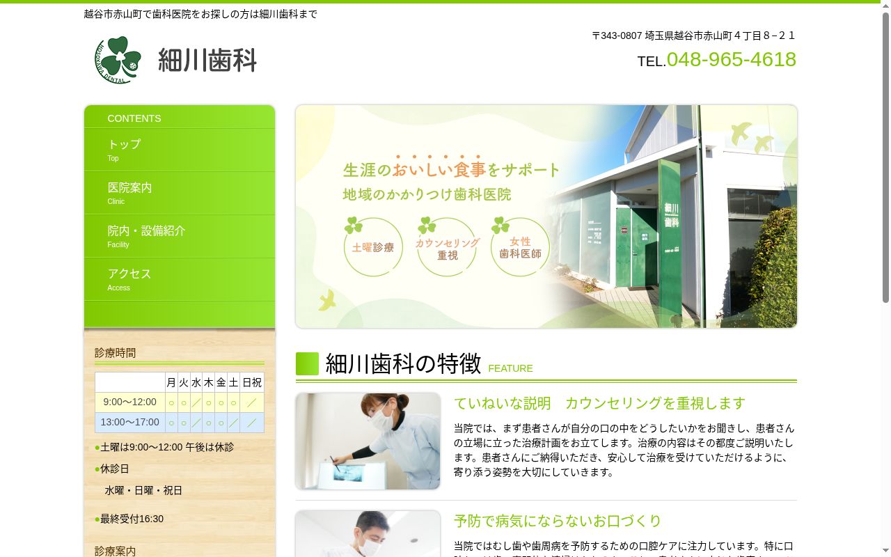 細川歯科の公式サイトのスクリーンショット