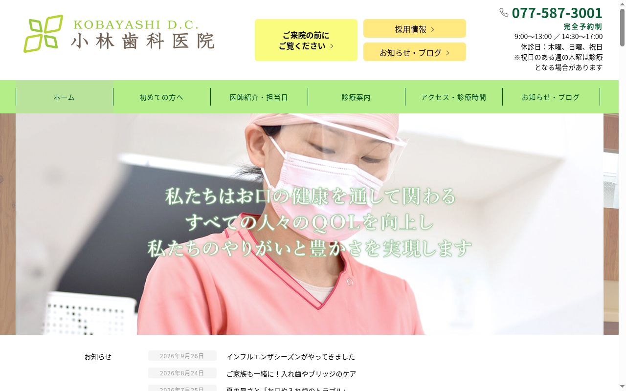 医療法人社団 小林歯科医院の公式サイトのスクリーンショット