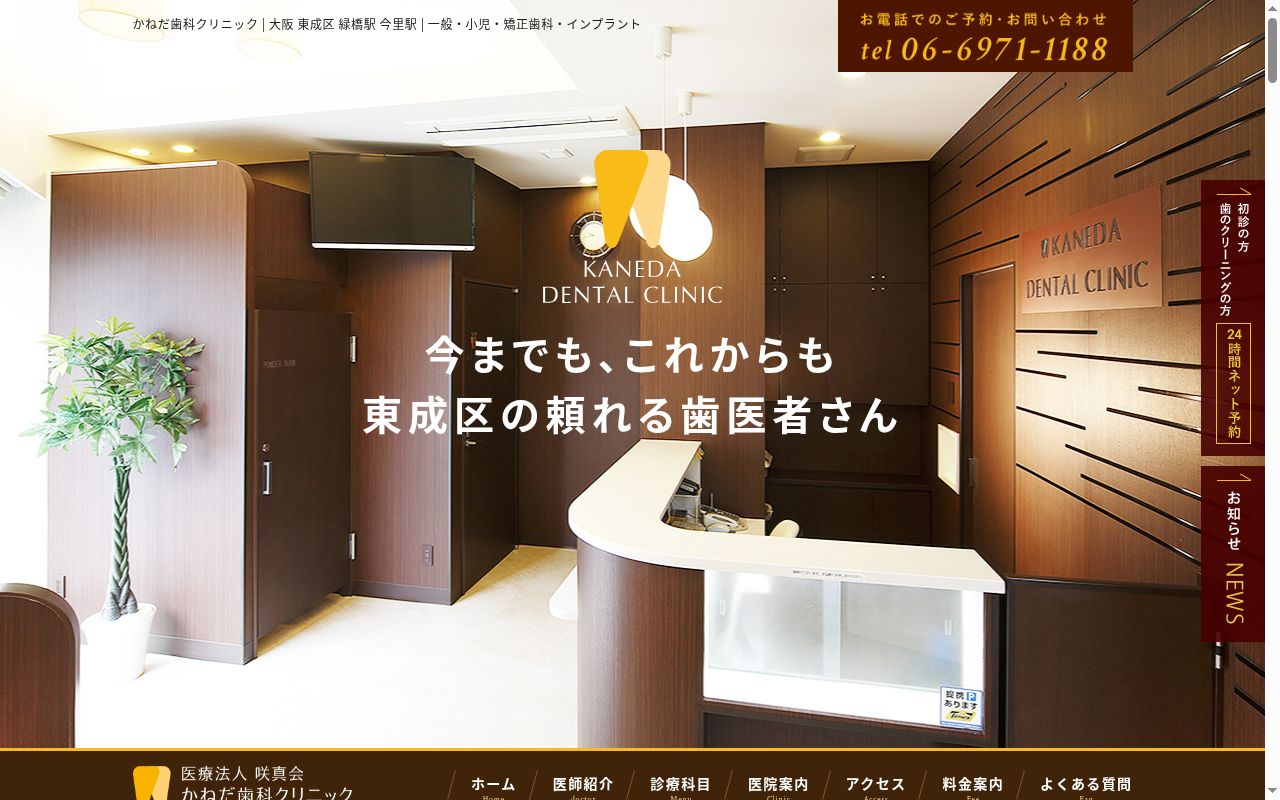 医療法人　咲真会　かねだ歯科クリニックの公式サイトのスクリーンショット