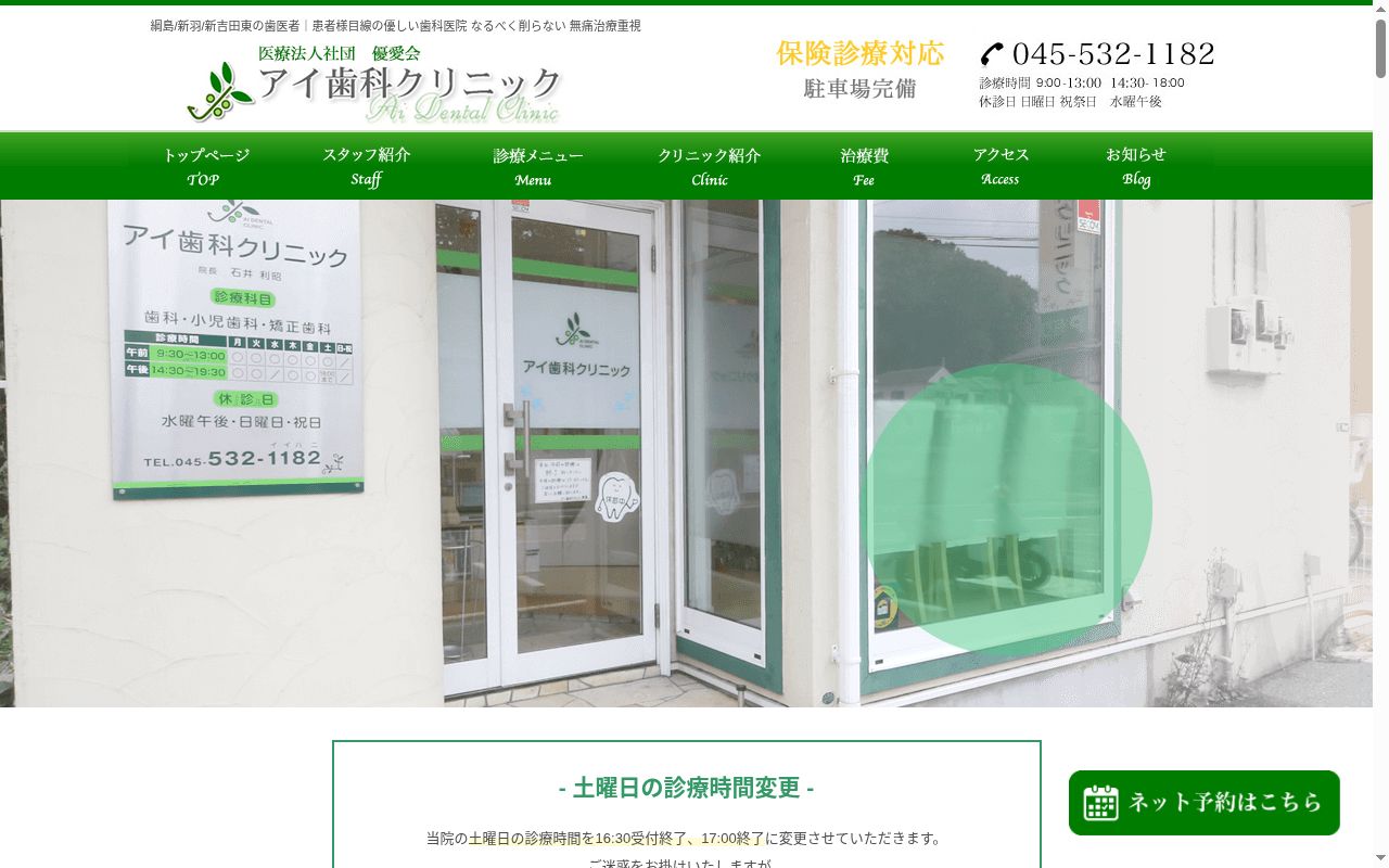 アイ歯科クリニックの公式サイトのスクリーンショット